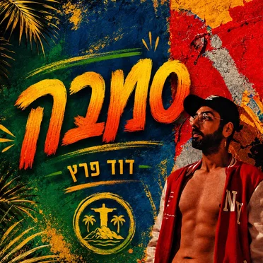 סמבה