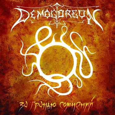 За Гранью Сомнений by Demogorgon - album cover