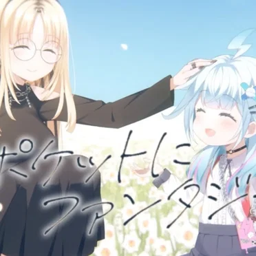 ポケットにファンタジー
