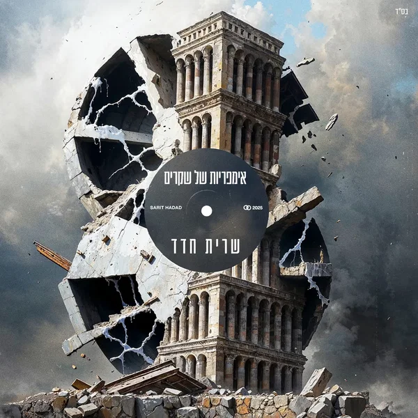 אימפריות של שקרים