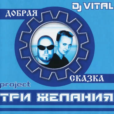 Добрая сказка by DJ Vital - album cover