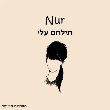 תילחם עלי