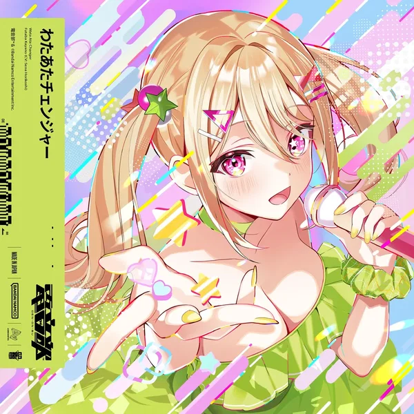 わたあたチェンジャー