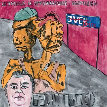 Буйство (I) by шумные и угрожающие выходки - album cover