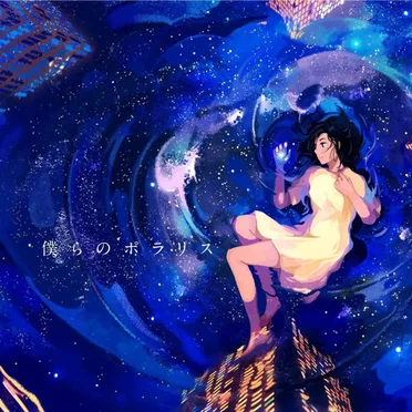 僕らのポラリス by リリィ、さよなら。 - album cover