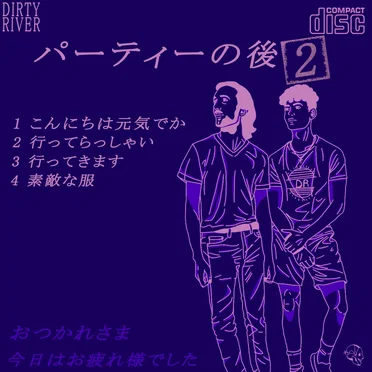 パーティーの後 2