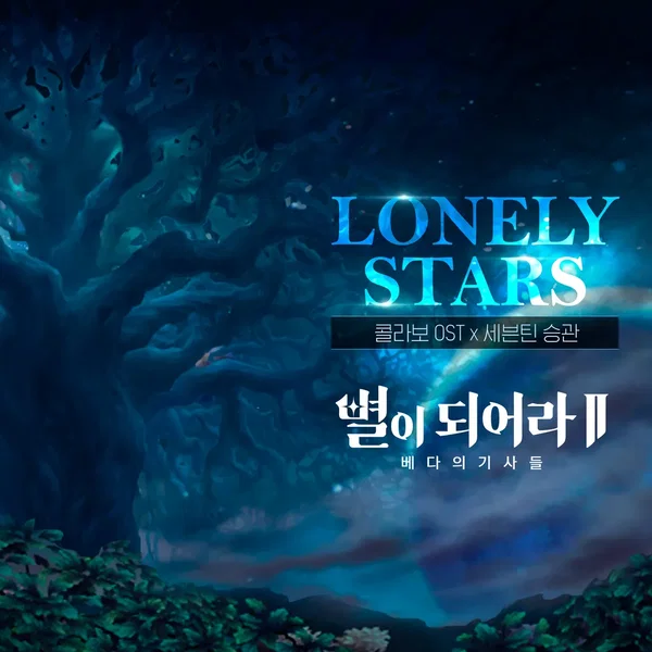 별이되어라2 : Lonely Stars