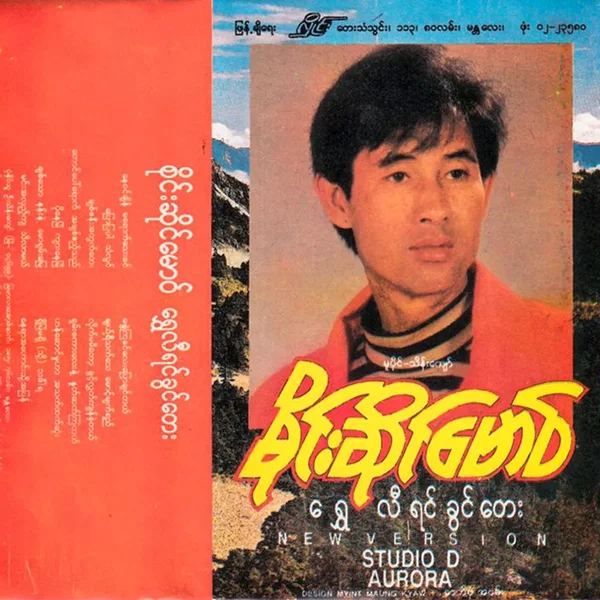 ရွှေလီရင်ခွင်တေး