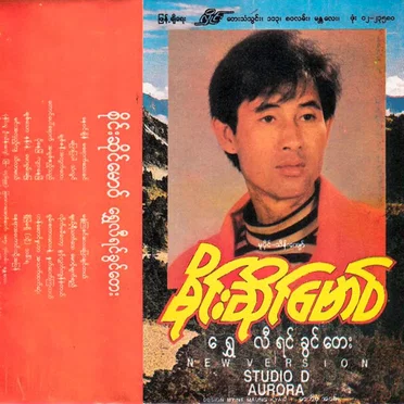 ရွှေလီရင်ခွင်တေး