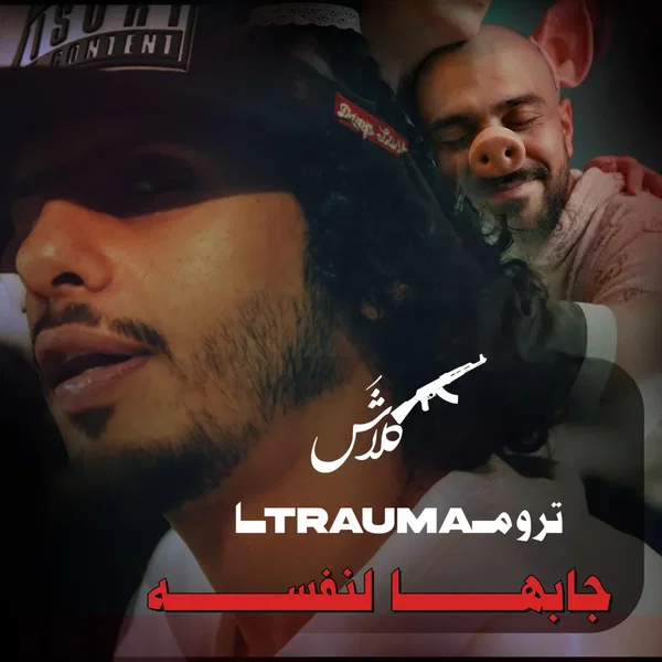 جابها لنفسه (تروما)