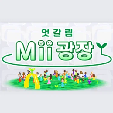 すれちがいMii広場