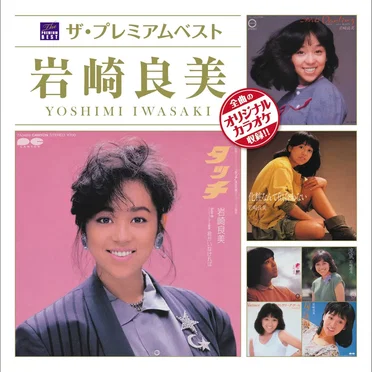 ザ・プレミアムベスト 岩崎良美