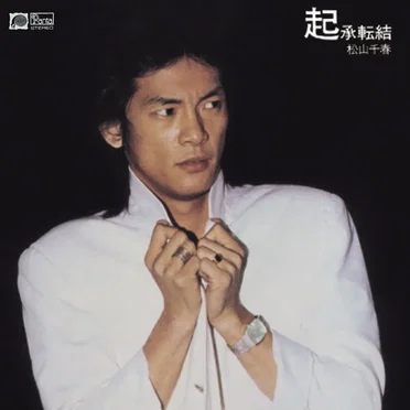 起承転結