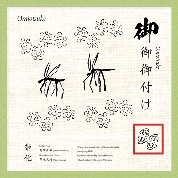 御御御付け / Omiotsuke