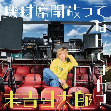 末吉9太郎