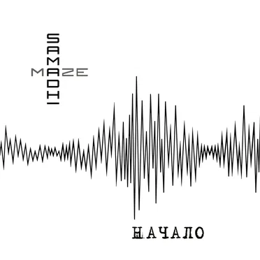 НАЧАЛО