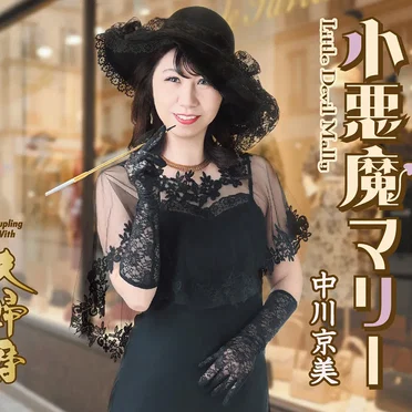 小悪魔マリー by 中川京美 - album cover