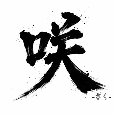咲-さく