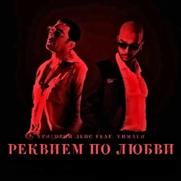 Реквием по любви