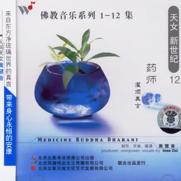 佛教音乐系列12 : 药师灌顶真言