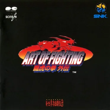 ART OF FIGHTING 龍虎の拳 外伝