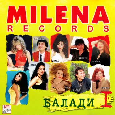 Milena Records: Балади 1 by Various Artists - album cover
