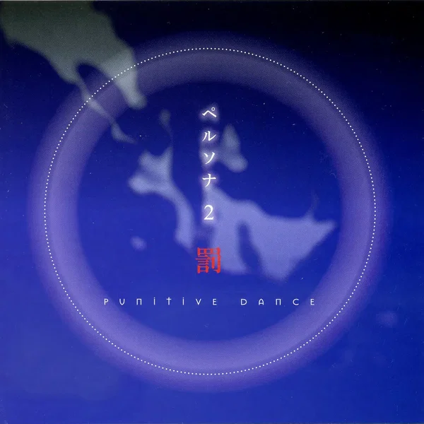 ペルソナ2 罰 PUNITIVE DANCE