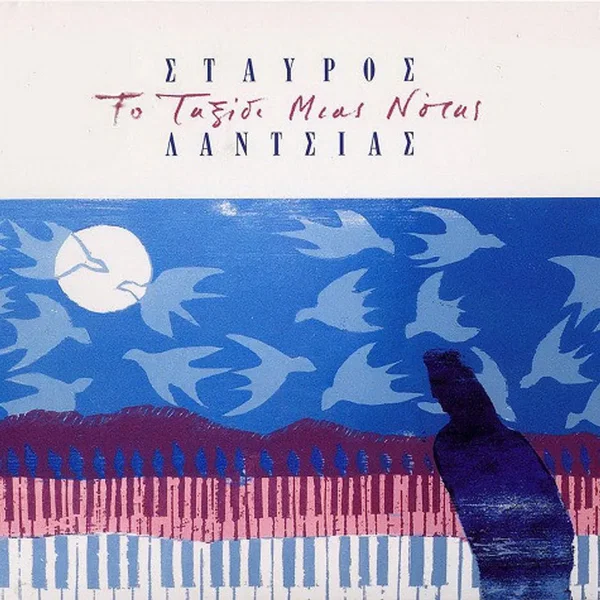 Το ταξίδι μιας νότας