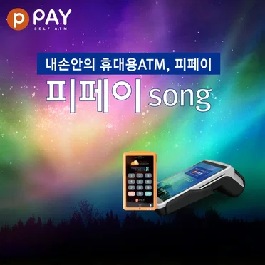 피페이송
