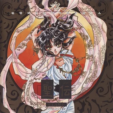 聖伝 RG VEDA ドラマ編