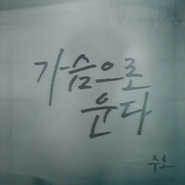 가슴으로 운다