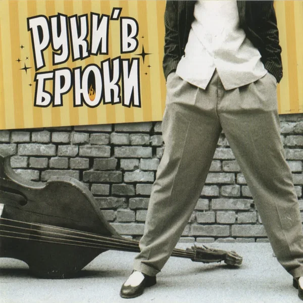 Руки В Брюки