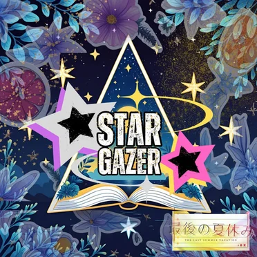 STARGAZER by 最後の夏休み - album cover