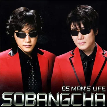 05 Man's Life by 소방차 - album cover