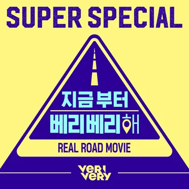 지금부터 베리베리해 OST