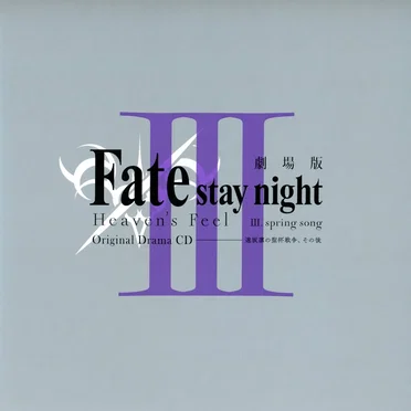 Fate/stay night [Heaven’s Feel] III. spring song Original Drama CD — 遠坂凛の聖杯戦争、その後 by Various Artists - album cover