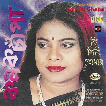 কি লিখি তোমায়