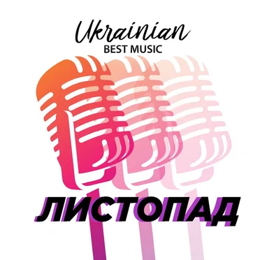 Ukrainian Best Music. Листопад by Various Artists - album cover
