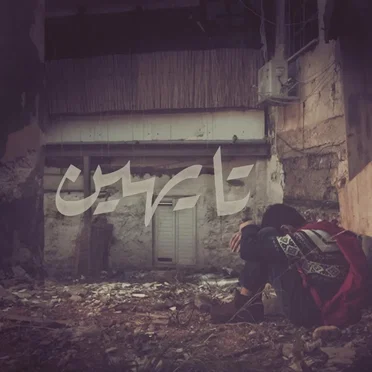 تايهين by Ghazall - album cover
