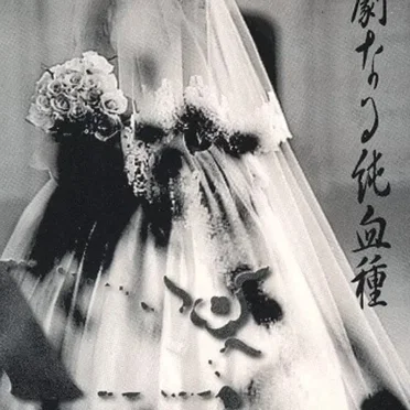 華劇なる純血種