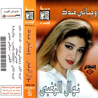 Wahiaty Eindak وحياتى عندك by نوال الزغبي - album cover