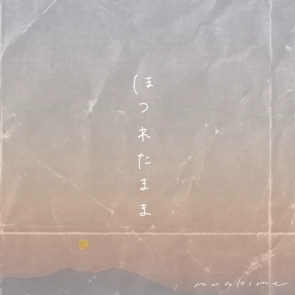 ほつれたまま