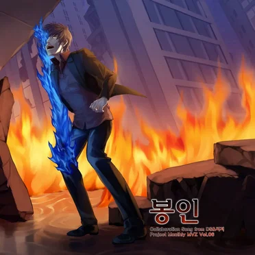 Monthly MVZ Vol.6 - 봉인 by Various Artists - album cover