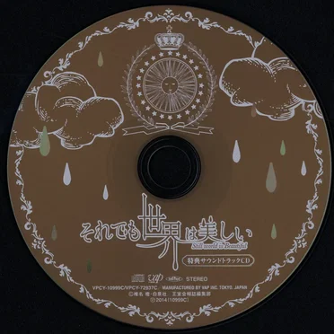「それでも世界は美しい」特典サウンドトラックCD