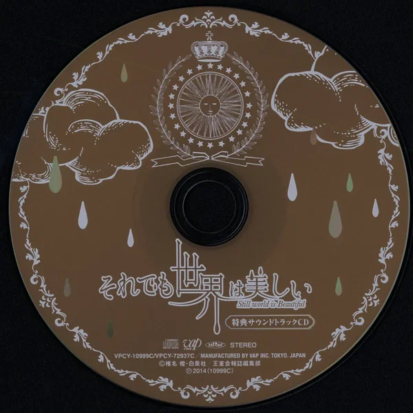 「それでも世界は美しい」特典サウンドトラックCD