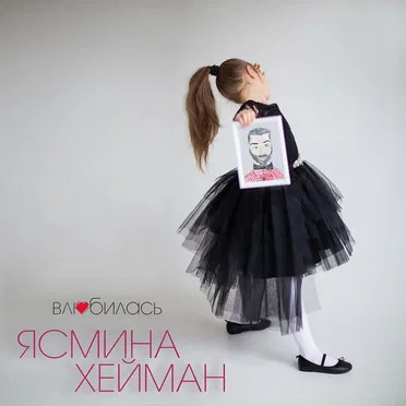 Влюбилась by Ясмина Хейман - album cover
