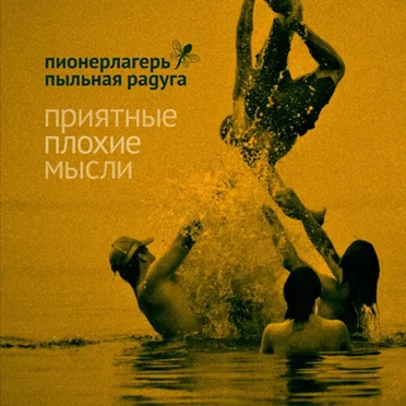 Приятные плохие мысли