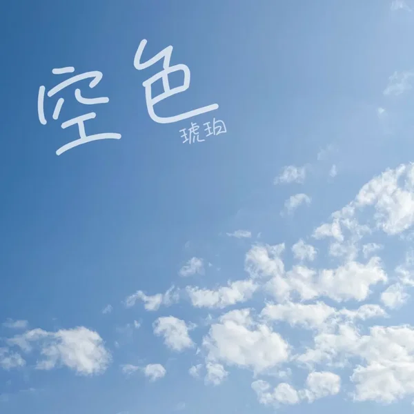 空色