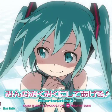 みんなみくみくにしてあげる～Heartsnative2～