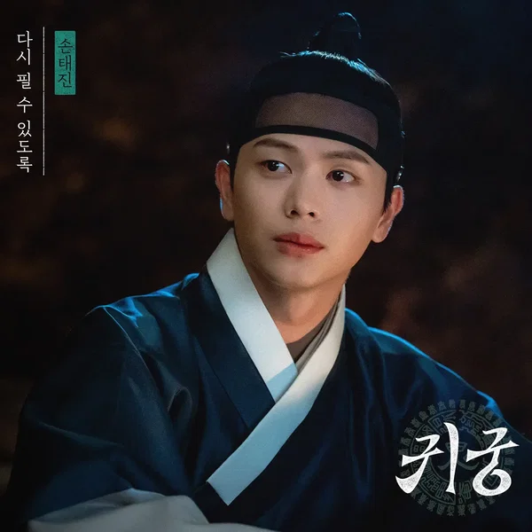 귀궁 OST Part.3